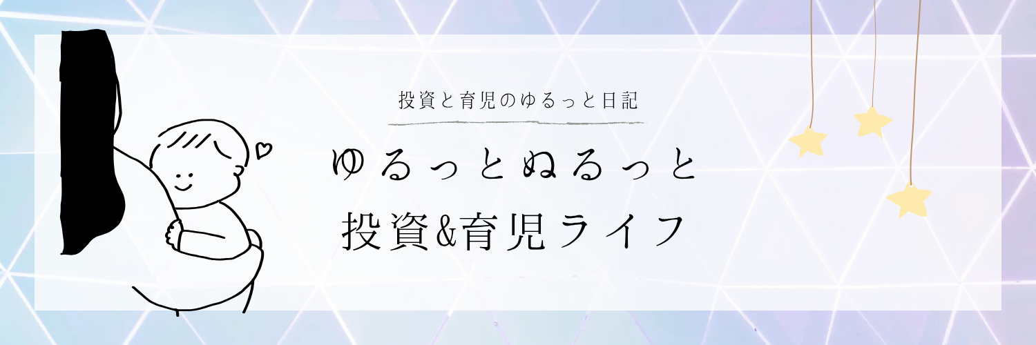 ゆるっとぬるっと投資＆育児ライフ